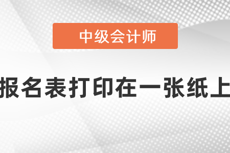 中級會計報名表如何打印在一張紙上？
