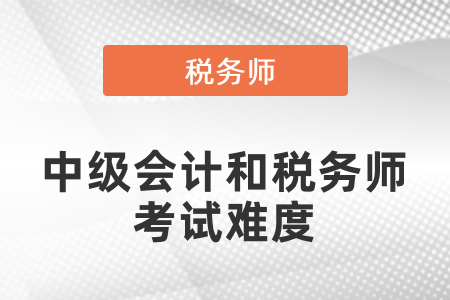 陜西稅務(wù)師難考還是中級難考？