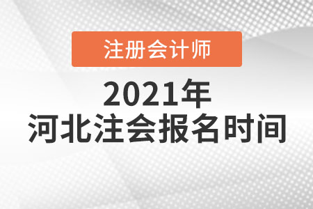 河北省邯鄲注會(huì)報(bào)名時(shí)間