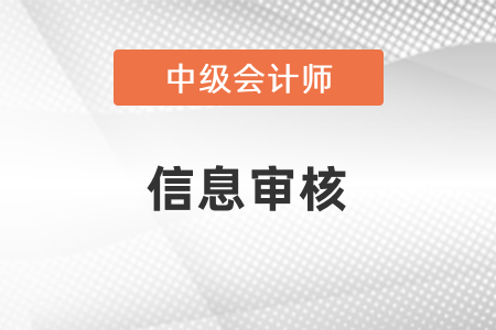 重慶中級會計(jì)報(bào)名審核方式