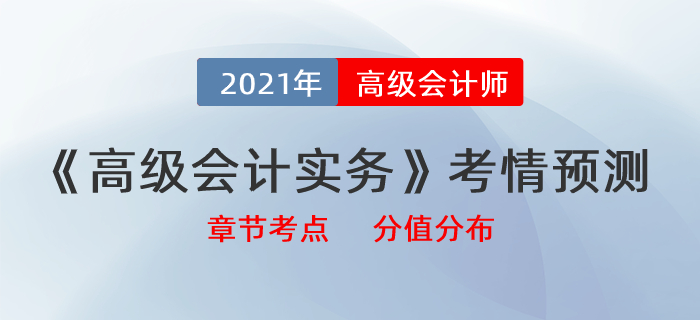 2021《高級會計實務(wù)》最新考情預測，帶你拆分章節(jié)考點及分值分布！