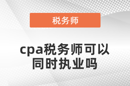注冊會計師稅務師可以同時執(zhí)業(yè)嗎？
