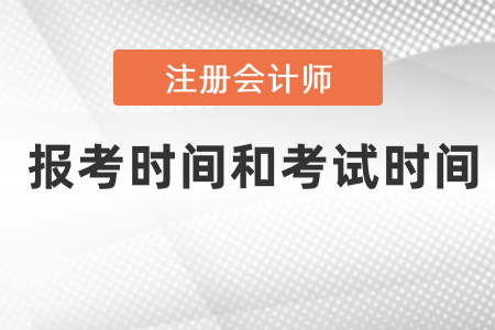 cpa報名什么時候開始？考試時間是什么時候？