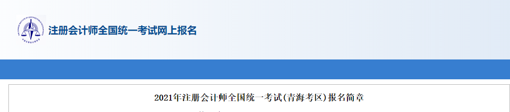 2021年注冊(cè)會(huì)計(jì)師全國(guó)統(tǒng)一考試(青?？紖^(qū))報(bào)名簡(jiǎn)章