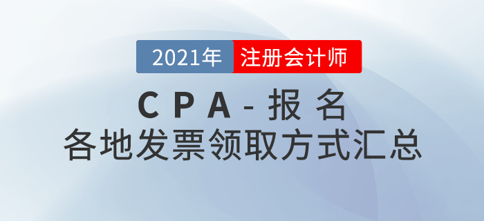 2021年注會(huì)報(bào)名后如何領(lǐng)取發(fā)票？各地領(lǐng)取方式匯總！
