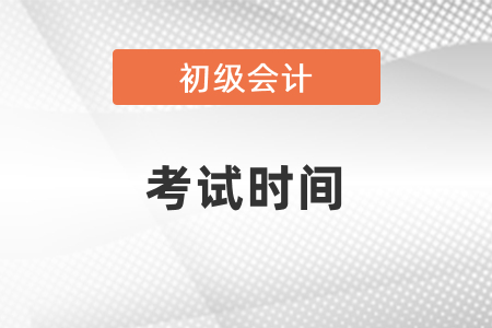 貴州省遵義初級會計考試時間2021年什么時候
