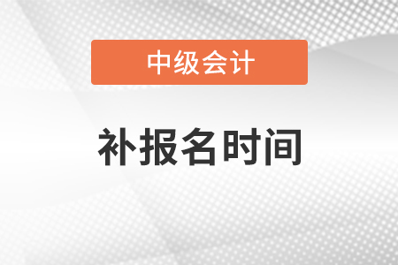 浙江中級會計(jì)補(bǔ)報(bào)名時(shí)間