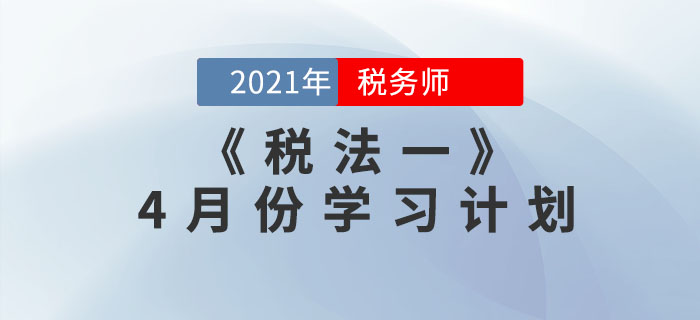 2021年稅務(wù)師《稅法一》4月份學習計劃，速來領(lǐng)?。? suffix=
