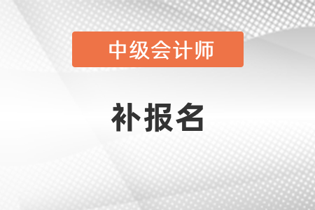 中級會計可以補報名嗎？