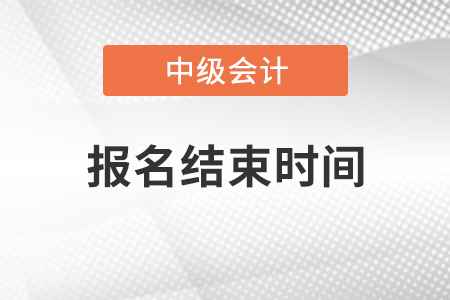 山東省2021年中級會計報名結(jié)束時間
