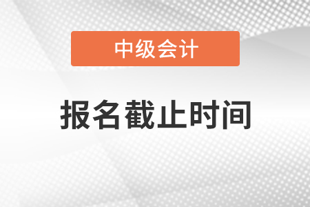 2021年北京市西城區(qū)中級(jí)會(huì)計(jì)職稱報(bào)名截止時(shí)間