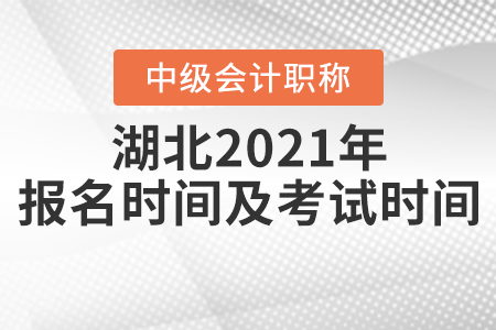 湖北省神農(nóng)架林區(qū)中級(jí)會(huì)計(jì)師2021年報(bào)名時(shí)間及考試時(shí)間