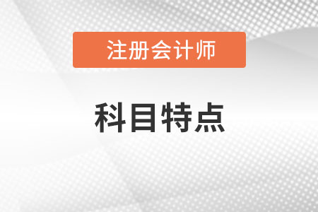 注冊會計師考試科目有哪些？特點是什么？