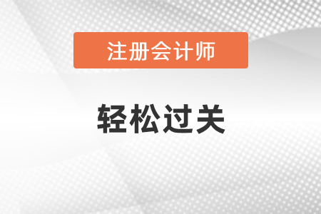 2021年注會輕松過關圖書