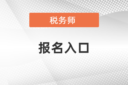 2021年稅務師報名入口在哪里
