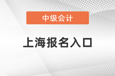 上海市閔行區(qū)中級會計師2021年報名入口關(guān)閉了嗎