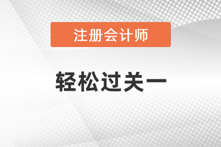cpa考試2021年輕一怎么樣？