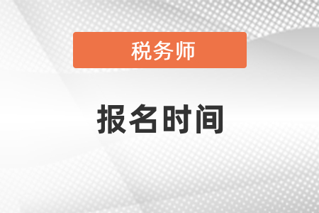 北京市順義區(qū)2021年稅務師報名時間