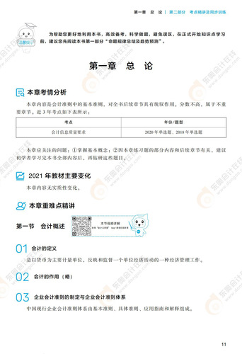 注會(huì)會(huì)計(jì)《輕1》試讀_00