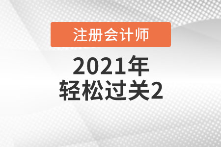 輕松過(guò)關(guān)2