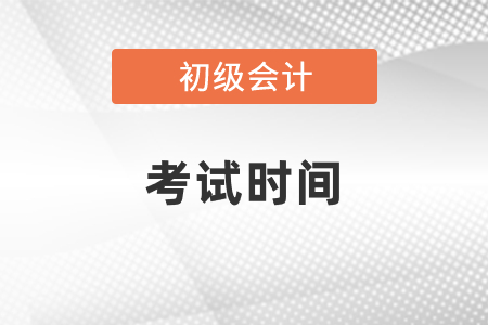 河南省新鄉(xiāng)2021年初級會計考試時間