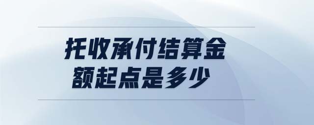 托收承付結(jié)算金額起點是多少
