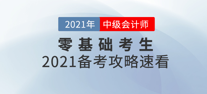 基礎(chǔ)薄弱考生如何備考中級(jí)會(huì)計(jì)師考試？2021年備考攻略速看！
