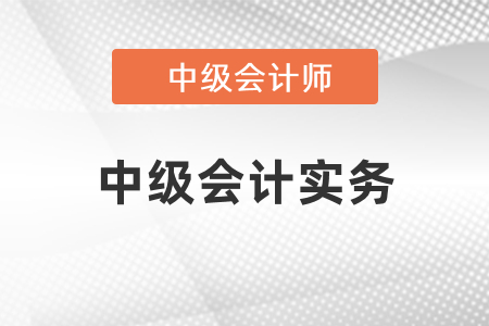 中級會計實務(wù)學(xué)習(xí)方法什么樣？