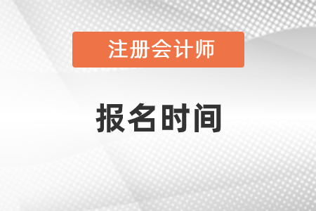 河南省周口注冊(cè)會(huì)計(jì)師報(bào)名時(shí)間2021年