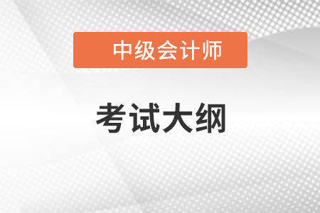 中級會計職稱考試大綱2021年變化大嗎？
