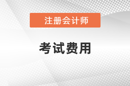 注會考試費用多少錢一科？