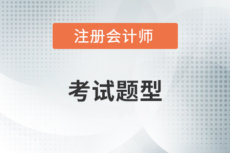 cpa稅法題型都包括哪些？