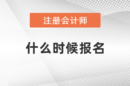 2021年注冊會計師考試什么時候報名