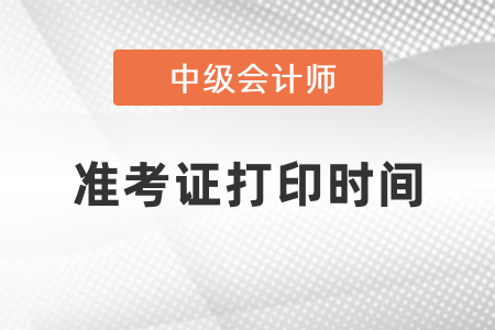 中級會計(jì)2021年準(zhǔn)考證打印時(shí)間