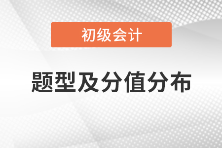 2021初級(jí)會(huì)計(jì)題型及分值分布