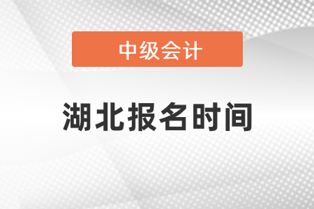 湖北省神農(nóng)架林區(qū)中級會計職稱考試報名時間
