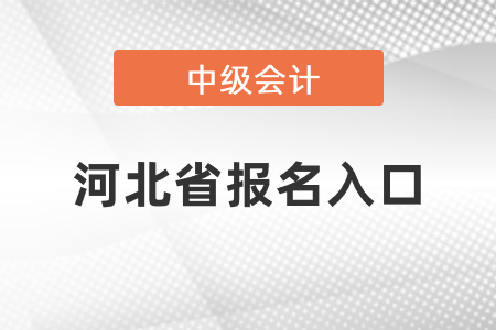 河北省張家口中級會計師2021年報名入口