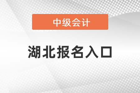 2021年湖北省潛江市中級(jí)會(huì)計(jì)報(bào)名入口