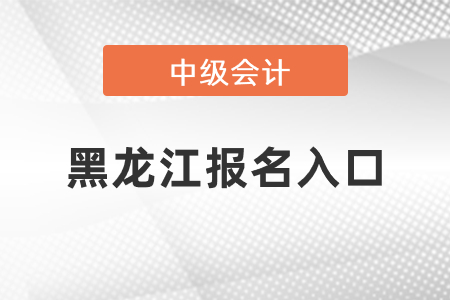 黑龍江省七臺河中級會計(jì)師2021年報(bào)名入口