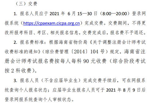 《海南省2021年注冊會計師全國統(tǒng)一考試報名簡章》的通知 《海南省2021年注冊會計師全國統(tǒng)一考試報名簡章》的通知