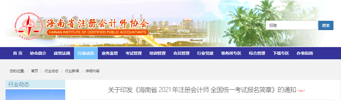關(guān)于印發(fā)《海南省 2021 年注冊會計師 全國統(tǒng)一考試報名簡章》的通知 關(guān)于印發(fā)《海南省 2021 年注冊會計師 全國統(tǒng)一考試報名簡章》的通知