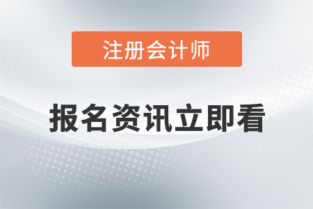 注冊會計師報名條件2021年新規(guī)定了哪些內(nèi)容？怎么學(xué)更容易通關(guān)？
