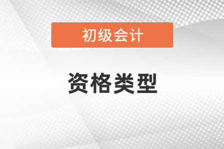 初級會計屬于什么資格類型？