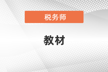 稅務(wù)師2021年教材什么時(shí)候出來？