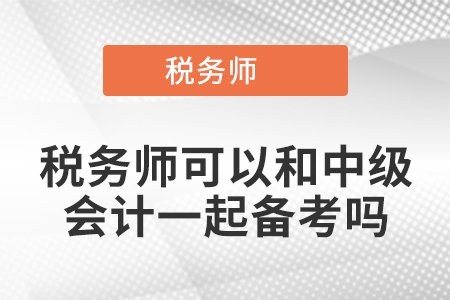 稅務師可以和中級會計一起備考嗎