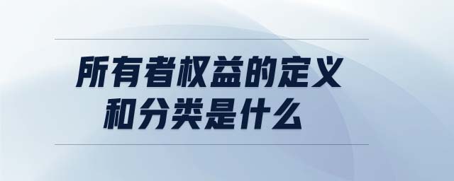 所有者權益的定義和分類是什么
