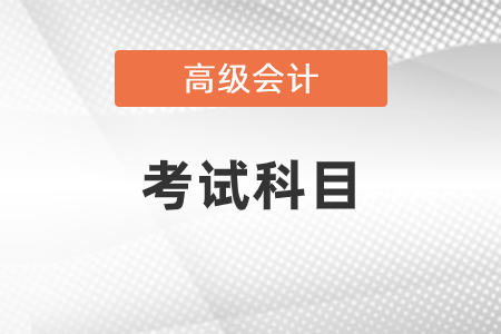 高級會計師考試科目你知道嗎