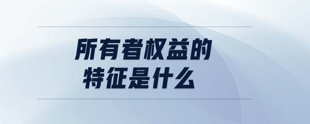 所有者權益的特征是什么