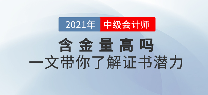 中級會計師證書含金量高不高？一文帶你了解證書潛力！