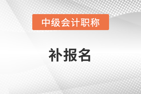 疫情推遲中級(jí)會(huì)計(jì)會(huì)補(bǔ)報(bào)名嗎？